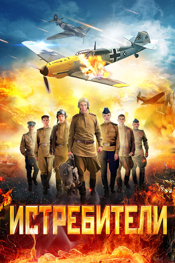 Истребители - постер сериала